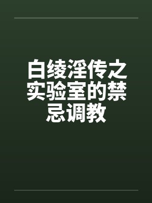 白绫淫传之实验室的禁忌调教封面