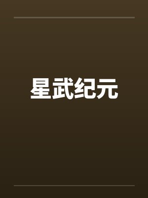 星武纪元封面