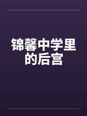 锦馨中学里的后宫by佚名封面
