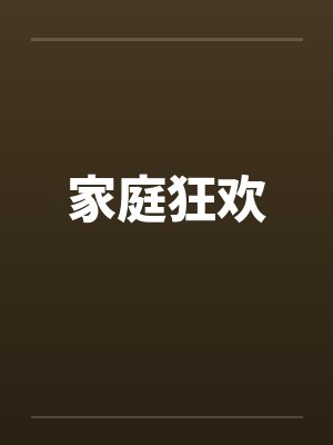 家庭狂欢封面