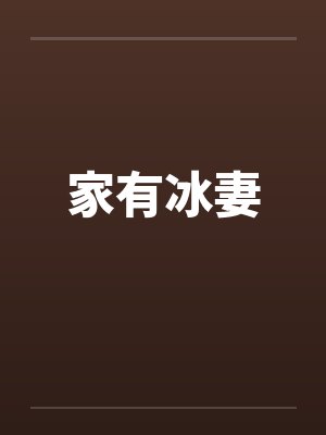 家有冰妻by佚名封面