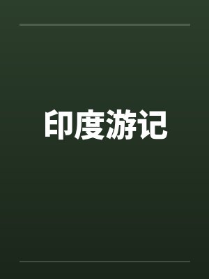 印度游记笔趣阁无弹窗封面