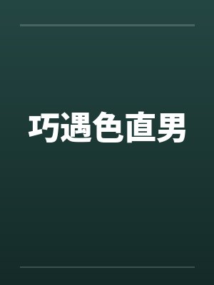 巧遇色直男by佚名封面