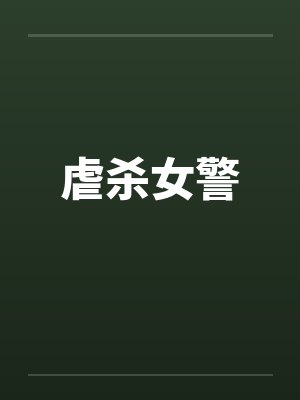 虐杀女警by佚名封面