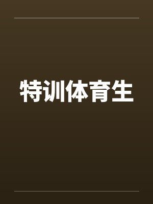 特训体育生封面