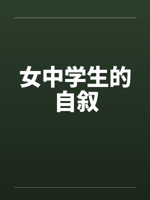 女中学生的自叙封面