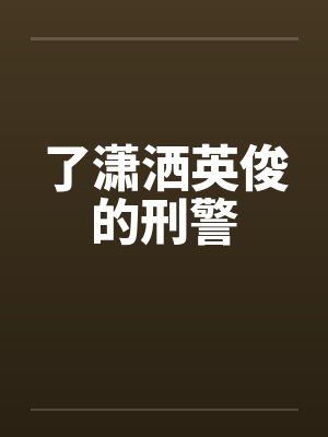 了潇洒英俊的刑警封面