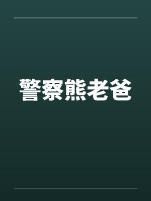 警察熊老爸封面
