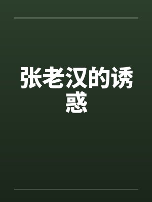张老汉的诱惑封面