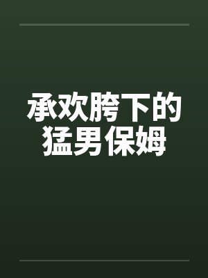 承欢胯下的猛男保姆by佚名笔趣阁无弹窗封面