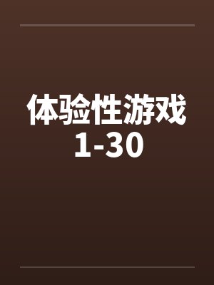 体验性游戏1-30封面