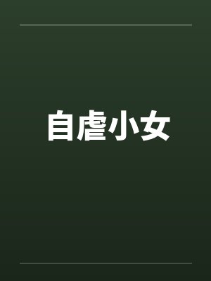 自虐小女封面