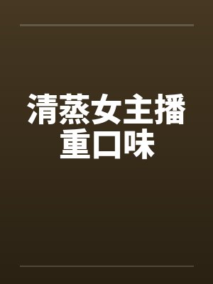 清蒸女主播重口味笔趣阁无弹窗封面