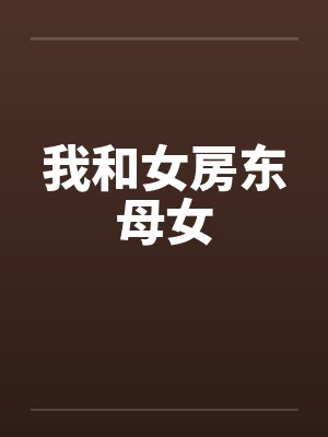 我和女房东母女封面
