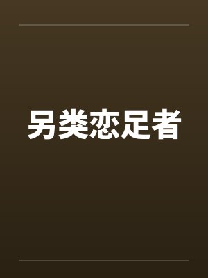 另类恋足者by佚名封面