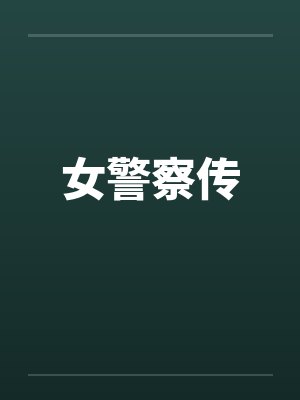 女警察传封面