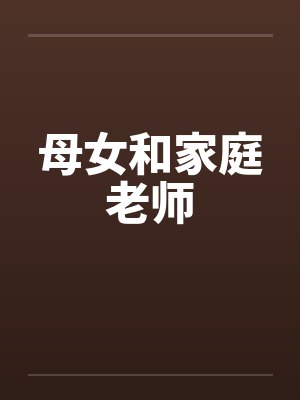 母女和家庭老师封面