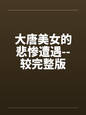 大唐美女的悲惨遭遇--较完整版封面