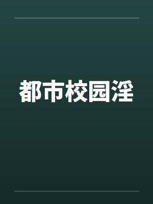 都市校园淫by佚名笔趣阁无弹窗封面