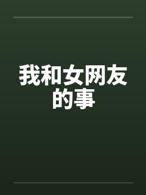 我和女网友的事by佚名笔趣阁无弹窗封面