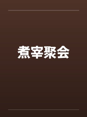 煮宰聚会封面