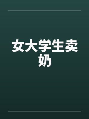 女大学生卖奶封面