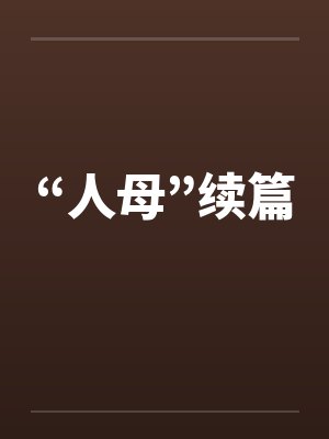 “人母”续篇封面