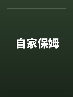 自家保姆by佚名笔趣阁无弹窗封面