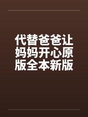 代替爸爸让妈妈开心原版全本新版加料版1-16 ..封面