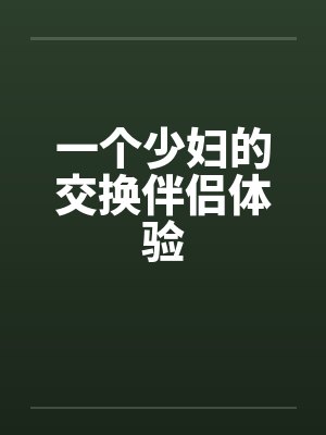 一个少妇的交换伴侣体验by佚名封面