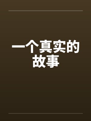一个真实的故事笔趣阁无弹窗封面