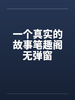 一个真实的故事笔趣阁无弹窗