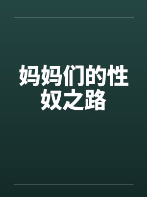 妈妈们的性奴之路by佚名笔趣阁无弹窗封面
