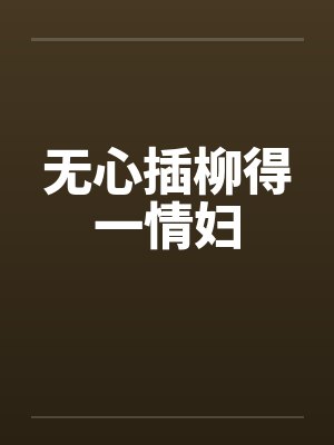 无心插柳得一情妇by佚名封面