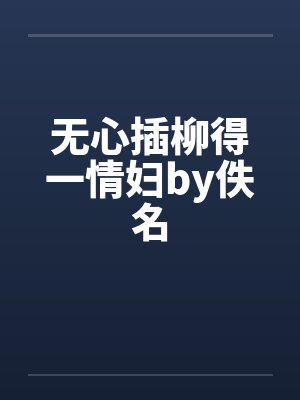 无心插柳得一情妇by佚名