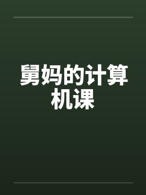 舅妈的计算机课封面
