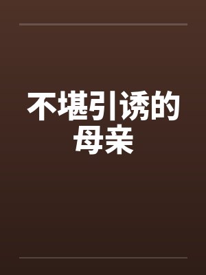不堪引诱的母亲封面