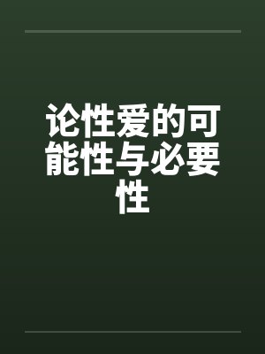 论性爱的可能性与必要性封面