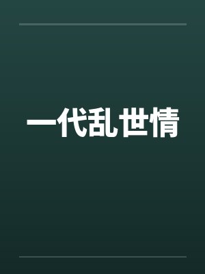一代乱世情笔趣阁无弹窗封面
