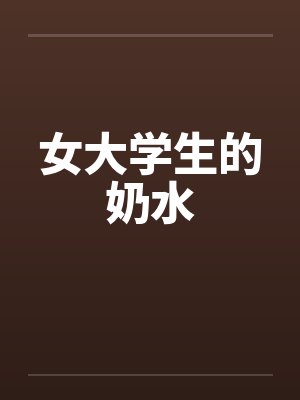 女大学生的奶水by佚名封面