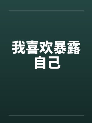 我喜欢暴露自己封面