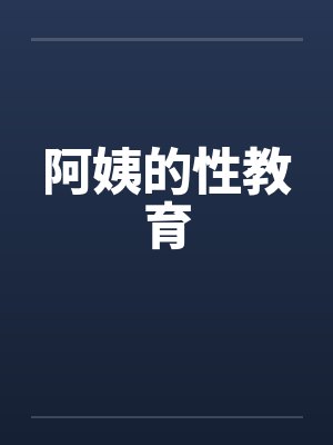 阿姨的性教育笔趣阁无弹窗封面