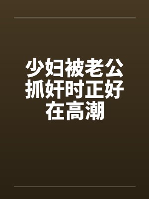 少妇被老公抓奸时正好在高潮by佚名笔趣阁无弹窗封面