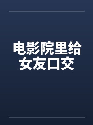 在电影院口注意什么封面