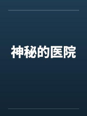 神秘的医院by佚名笔趣阁无弹窗封面