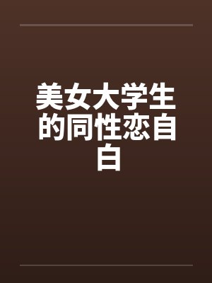 美女大学生的同性恋自白by佚名笔趣阁无弹窗封面