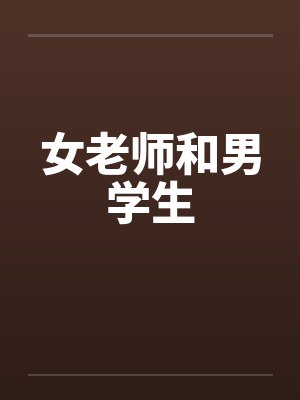 女老师和男学生封面