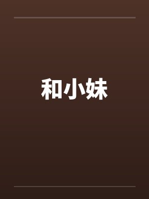 和小妹笔趣阁无弹窗封面