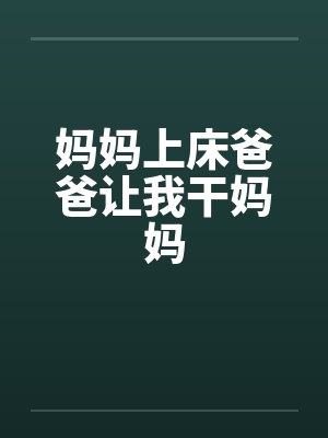 妈妈上床爸爸让我干妈妈by佚名封面