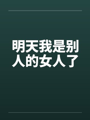 明天我是别人的女人了封面